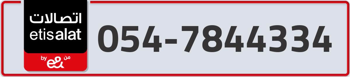 etisalat Mobile Number 054 code 7844334 number