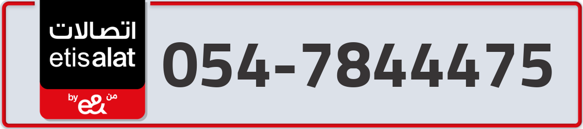 etisalat Mobile Number 054 code 7844475 number