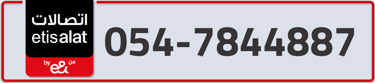 etisalat Mobile Number 054 code 7844887 number