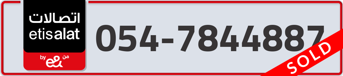 etisalat Mobile Number 054 code 7844887 number