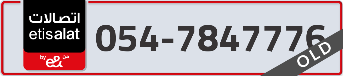 etisalat Mobile Number 054 code 7847776 number
