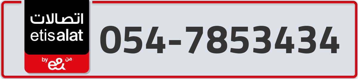 etisalat Mobile Number 054 code 7853434 number