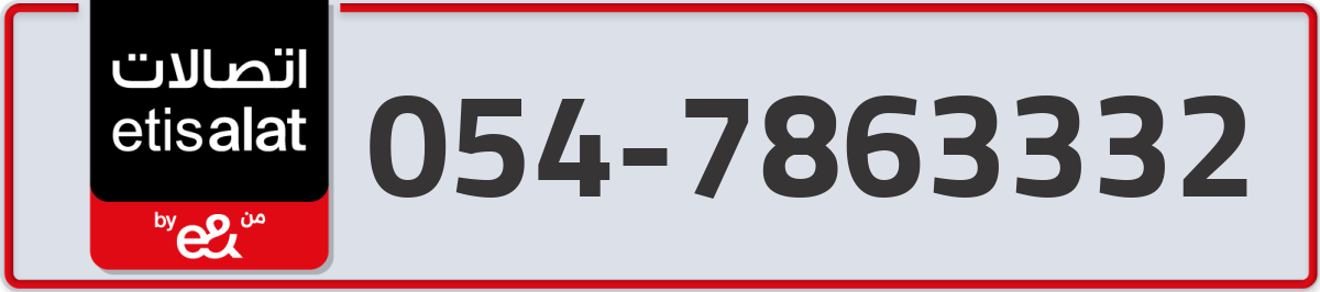 etisalat Mobile Number 054 code 7863332 number