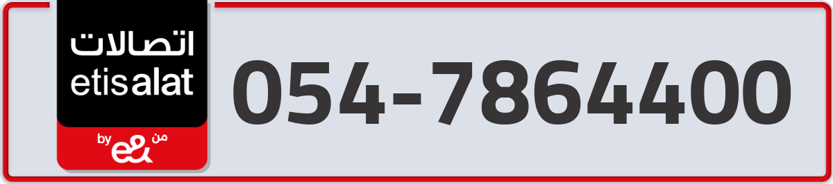 etisalat Mobile Number 054 code 7864400 number