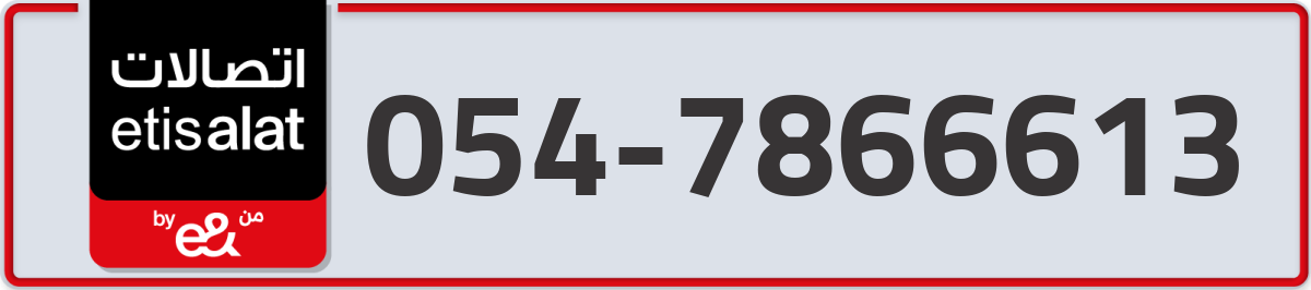 etisalat Mobile Number 054 code 7866613 number