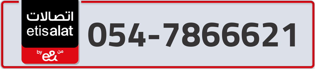 etisalat Mobile Number 054 code 7866621 number