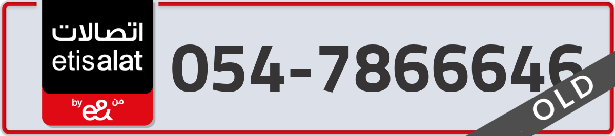 etisalat Mobile Number 054 code 7866646 number