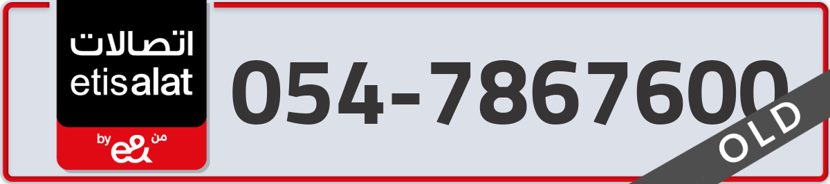etisalat Mobile Number 054 code 7867600 number