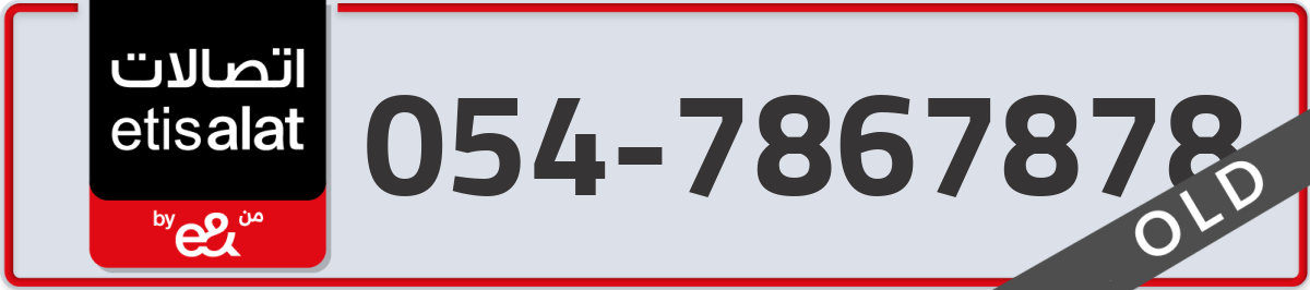 etisalat Mobile Number 054 code 7867878 number