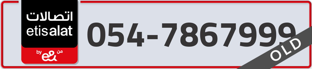 etisalat Mobile Number 054 code 7867999 number
