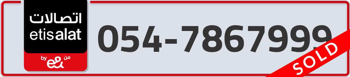 etisalat Mobile Number 054 code 7867999 number