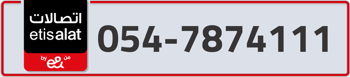 etisalat Mobile Number 054 code 7874111 number