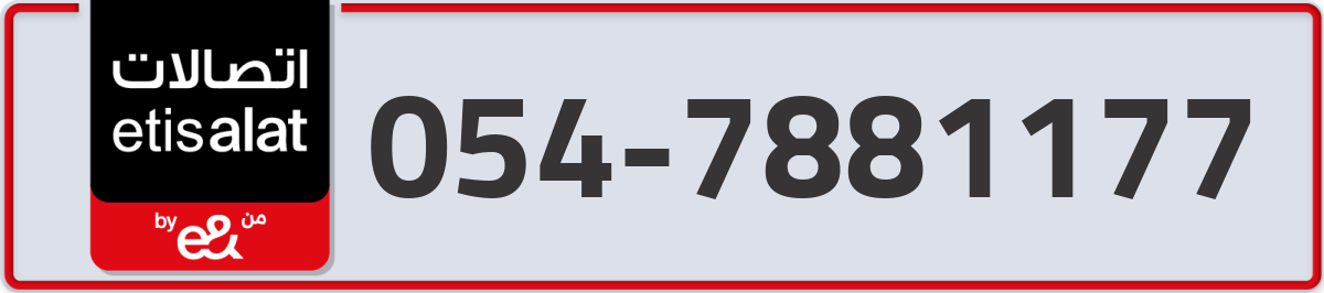 etisalat Mobile Number 054 code 7881177 number