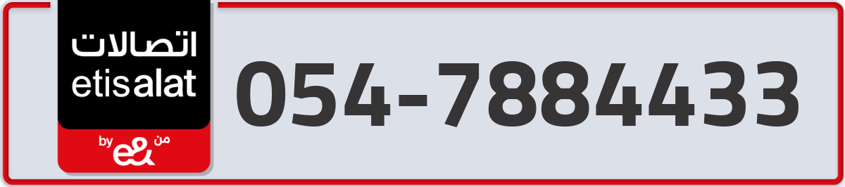 etisalat Mobile Number 054 code 7884433 number