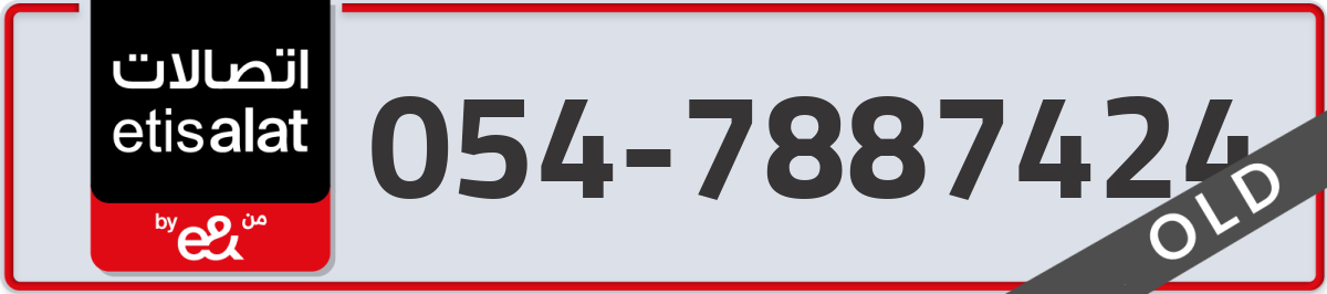 etisalat Mobile Number 054 code 7887424 number