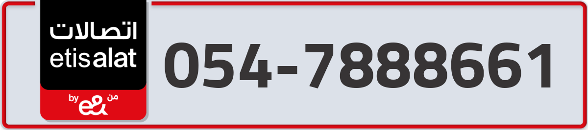 etisalat Mobile Number 054 code 7888661 number