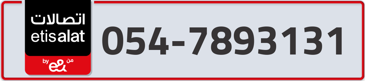 etisalat Mobile Number 054 code 7893131 number