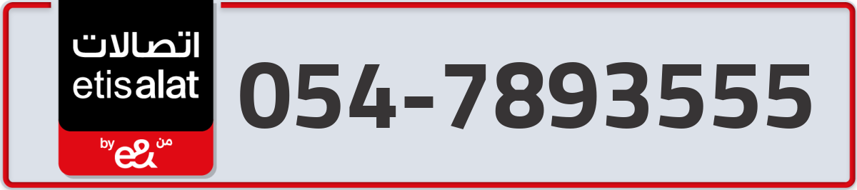 etisalat Mobile Number 054 code 7893555 number