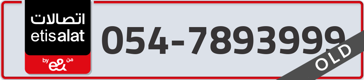 etisalat Mobile Number 054 code 7893999 number