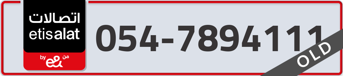 etisalat Mobile Number 054 code 7894111 number