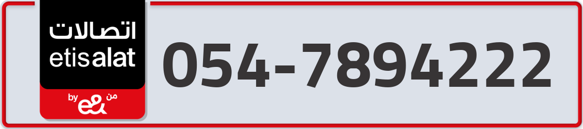 etisalat Mobile Number 054 code 7894222 number