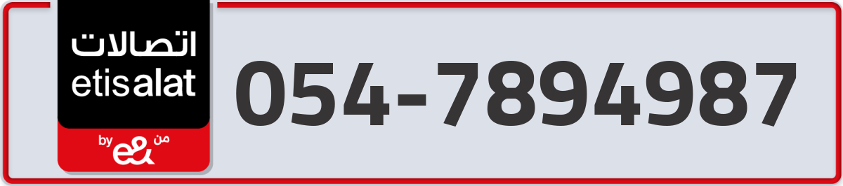 etisalat Mobile Number 054 code 7894987 number
