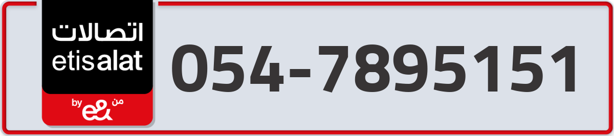 etisalat Mobile Number 054 code 7895151 number