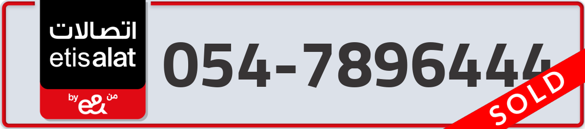 etisalat Mobile Number 054 code 7896444 number