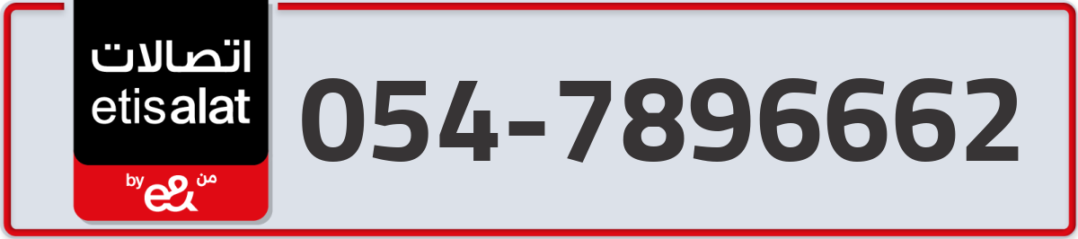 etisalat Mobile Number 054 code 7896662 number