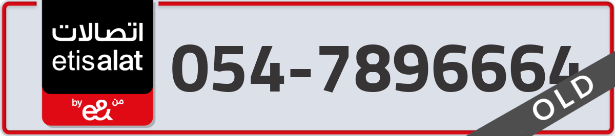 etisalat Mobile Number 054 code 7896664 number