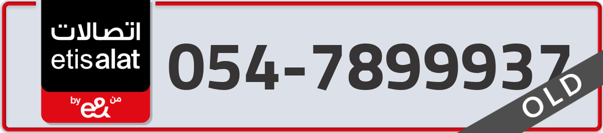 etisalat Mobile Number 054 code 7899937 number