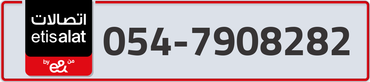 etisalat Mobile Number 054 code 7908282 number
