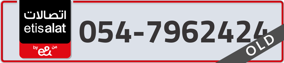 etisalat Mobile Number 054 code 7962424 number