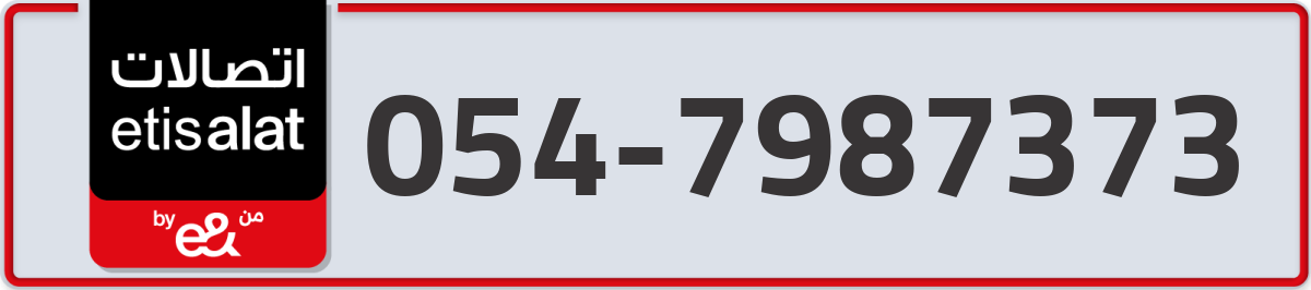etisalat Mobile Number 054 code 7987373 number