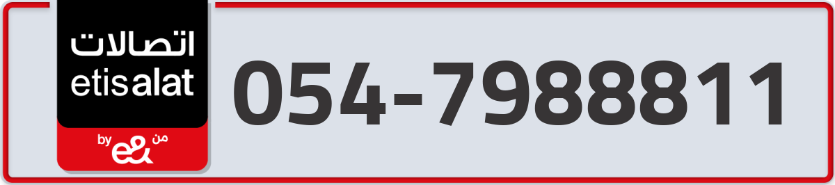 etisalat Mobile Number 054 code 7988811 number