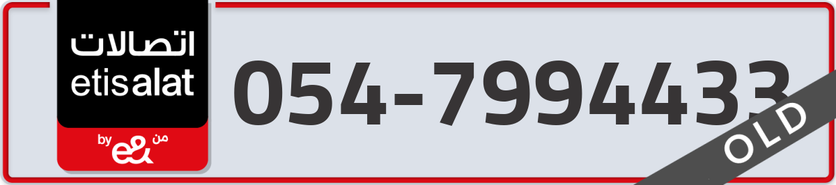 etisalat Mobile Number 054 code 7994433 number