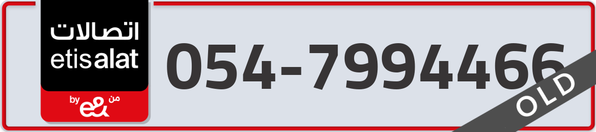 etisalat Mobile Number 054 code 7994466 number
