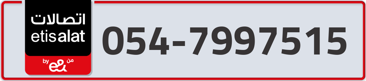 etisalat Mobile Number 054 code 7997515 number