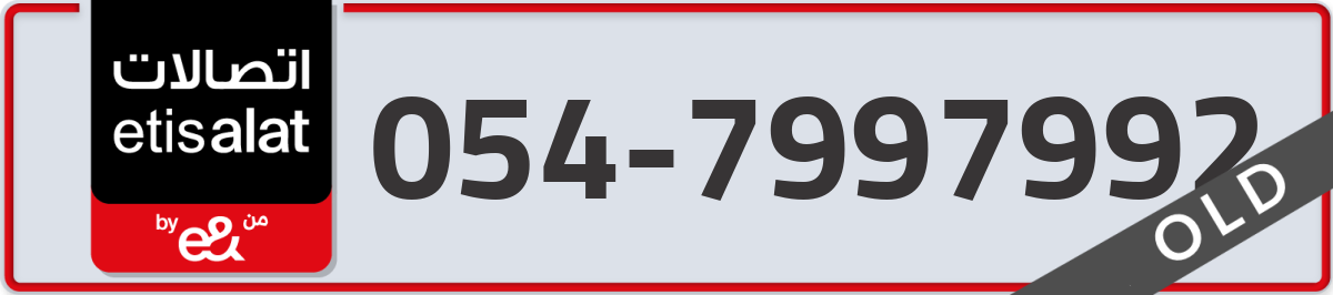 etisalat Mobile Number 054 code 7997992 number