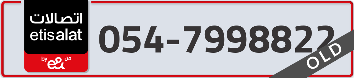 etisalat Mobile Number 054 code 7998822 number