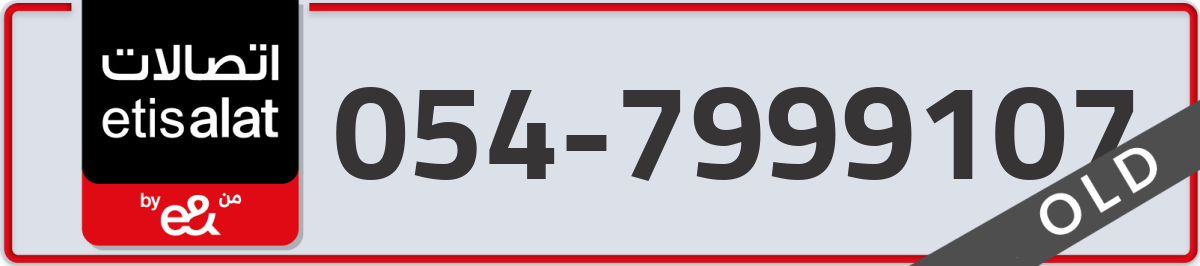 etisalat Mobile Number 054 code 7999107 number