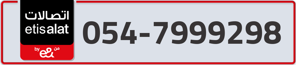 etisalat Mobile Number 054 code 7999298 number