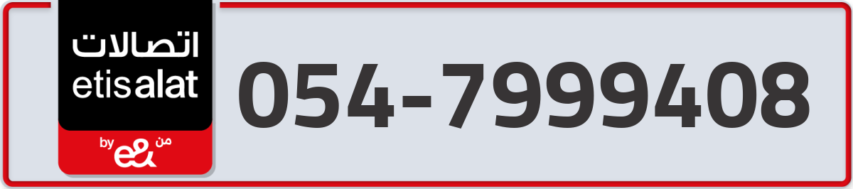 etisalat Mobile Number 054 code 7999408 number