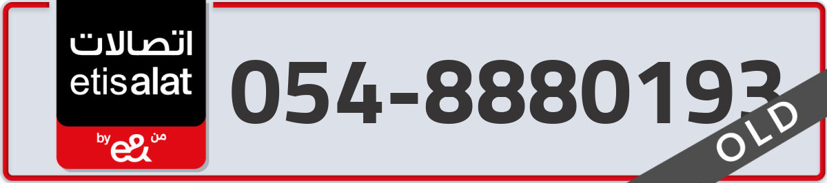 etisalat Mobile Number 054 code 8880193 number