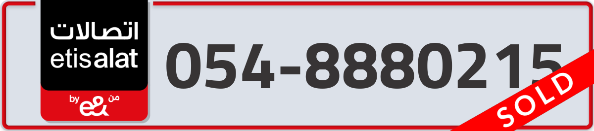 etisalat Mobile Number 054 code 8880215 number