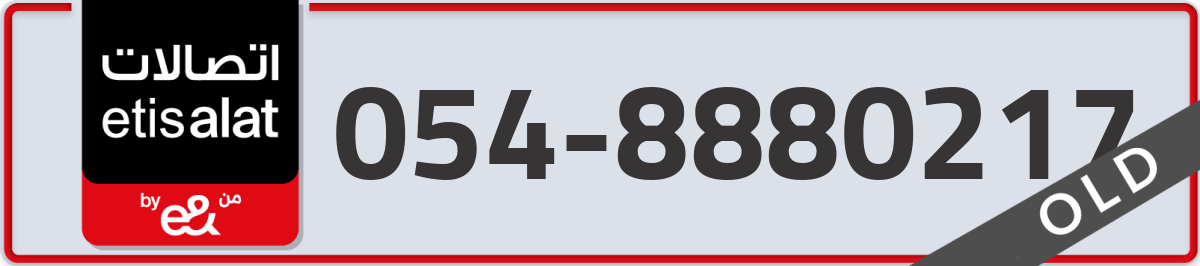 etisalat Mobile Number 054 code 8880217 number