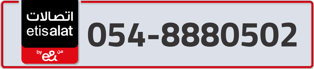 etisalat Mobile Number 054 code 8880502 number