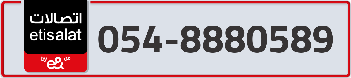 etisalat Mobile Number 054 code 8880589 number
