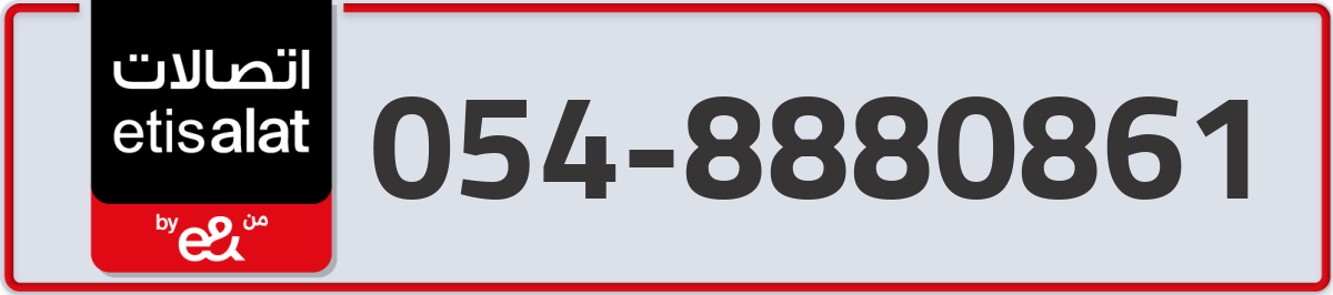 etisalat Mobile Number 054 code 8880861 number