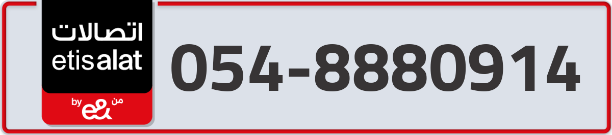 etisalat Mobile Number 054 code 8880914 number